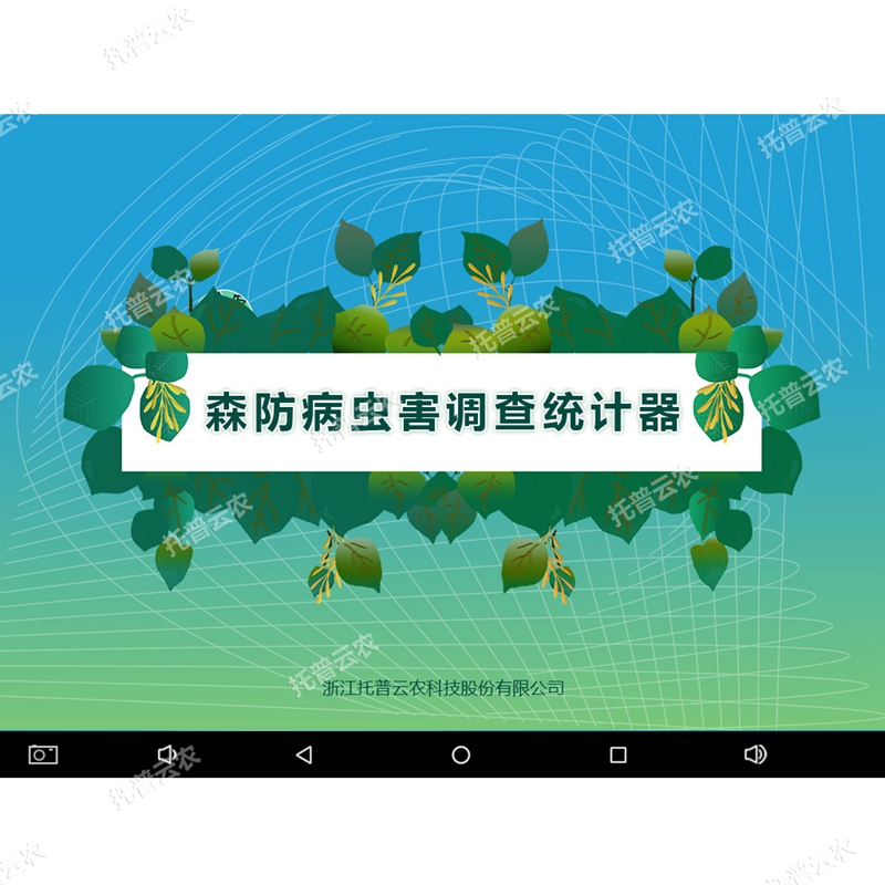 森防病蟲害調(diào)查統(tǒng)計器